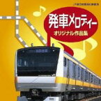 発車メロディー・オリジナル作品集【CD、音楽 中古 CD】メール便可 ケース無:: レンタル落ち