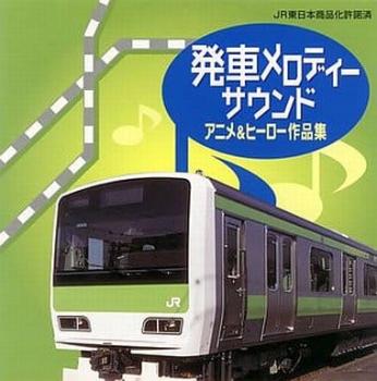 【ご奉仕価格】発車メロディーサウンド・アニメ&ヒーロー作品集【CD、音楽 中古 CD】メール便可 ケース無:: レンタル落ち