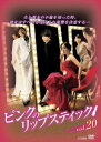 「売り尽くし」ピンクのリップスティック 20(第77話〜第80話) 字幕のみ【洋画 中古 DVD】メール便可 ケース無:: レンタル落ち