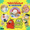 【ご奉仕価格】ひらけ!ポンキッキ 最新ベストアルバム【CD、音楽 中古 CD】メール便可 ケース無:: レンタル落ち