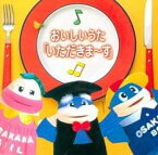 おいしいうた いただきま～す【CD、音楽 中古 CD】メール便可 ケース無:: レンタル落ち