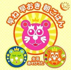 早ね早おき朝ごはん 生活あそびうた【CD、音楽 中古 CD】メール便可 ケース無:: レンタル落ち