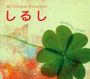 しるし Mr.Childrenコレクション【CD、音楽 中古 CD】メール便可 ケース無:: レンタル落ち