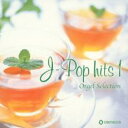 オルゴール・セレクション J-POPヒット1【CD、音楽 中古 CD】メール便可 ケース無:: レンタル落ち