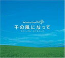 【ご奉仕価格】千の風になって エターナル・メロディーズ【CD、音楽 中古 CD】メール便可 ケース無:: レンタル落ち