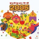 ビッグ ヒット マーチ 2005【CD 音楽 中古 CD】メール便可 ケース無:: レンタル落ち