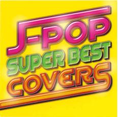 【ご奉仕価格】J-POP スーパー・ベスト・カバーズ【CD、音楽 中古 CD】メール便可 ケース無:: レンタル落ち