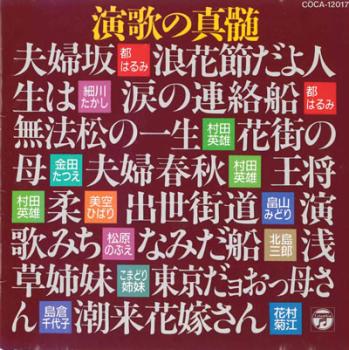 演歌の真髄 無法松の一生【CD、音楽 中古 CD】メール便可 ケース無:: レンタル落ち