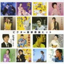 ビクター最新歌謡ヒット【CD、音楽 中古 CD】メール便可 ケース無:: レンタル落ち