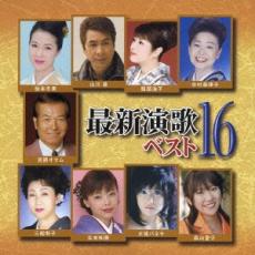 最新演歌ベスト16【CD、音楽 中古 CD】メール便可 ケース無:: レンタル落ち