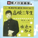 【ご奉仕価格】新 懐メロ全曲集 下【CD、音楽 中古 CD】メール便可 ケース無:: レンタル落ち