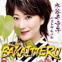 水谷千重子 ベストアルバム BAKAITTERU【CD、音楽 中古 CD】メール便可 ケース無:: レンタル落ち