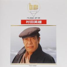 村田英雄 ベストナウ【CD、音楽 中古 CD】メール便可 ケース無:: レンタル落ち