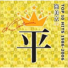 【ご奉仕価格】筒美京平 TOP 10 HITS 1986-2006【CD、音楽 中古 CD】メール便可 ケース無:: レンタル落ち