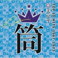 筒美京平 TOP 10 HITS 1967-1973【CD、音楽 中古 CD】メール便可 ケース無:: レンタル落ち