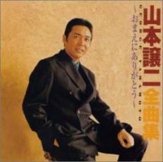 山本譲二全曲集 おまえにありがとう【CD、音楽 中古 CD】メール便可 ケース無:: レンタル落ち