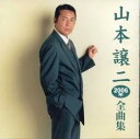 山本譲二2006年全曲集【CD、音楽 中古 CD】メール便可 ケース無:: レンタル落ち