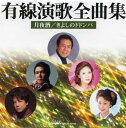 【ご奉仕価格】有線演歌全曲集 月夜酒/きよしのドドンパ【CD、音楽 中古 CD】メール便可 ケース無:: レンタル落ち