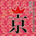 筒美京平 TOP 10 HITS 1981-1985【CD、音楽 中古 CD】メール便可 ケース無:: レンタル落ち