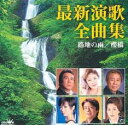 【ご奉仕価格】最新演歌全曲集 路地の雨/櫻橋【CD、音楽 中古 CD】メール便可 ケース無:: レンタル落ち