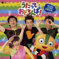 【ご奉仕価格】NHK うたっておどろんぱ! ダンスは こころのエネルギー【CD、音楽 中古 CD】メール便可 ケース無:: レンタル落ち