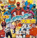 最新テレビヒーロー 大集合【CD、音楽 中古 CD】メール便可 ケース無:: レンタル落ち