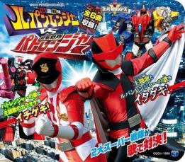 【ご奉仕価格】コロムビアキッズパック 快盗戦隊ルパンレンジャーVS警察戦隊パトレンジャー【CD、音楽 中古 CD】メール便可 ケース無:: レンタル落ち