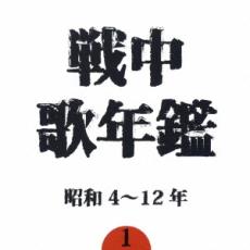 【ご奉仕価格】戦中歌年鑑 1 昭和4～12年【CD、音楽 中古 CD】メール便可 ケース無:: レンタル落ち