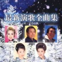 【ご奉仕価格】最新演歌全曲集 峠/かさね酒【CD、音楽 中古 CD】メール便可 ケース無:: レンタル落ち