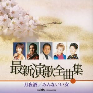 【ご奉仕価格】最新演歌全曲集【CD、音楽 中古 CD】メール便可 ケース無:: レンタル落ち