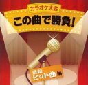 【ご奉仕価格】カラオケ大会 この曲で勝負! 最新ヒット曲編【CD、音楽 中古 CD】メール便可 ケース無:: レンタル落ち