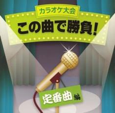 カラオケ大会 この曲で勝負! 定番曲編メール便可 ケース無:: レンタル落ち