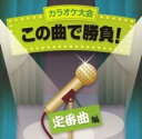 【ご奉仕価格】カラオケ大会 この曲で勝負! 定番曲編【CD、音楽 中古 CD】メール便可 ケース無:: レンタル落ち