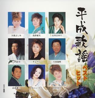 平成歌謡ベストヒット【CD、音楽 中古 CD】メール便可 ケース無:: レンタル落ち