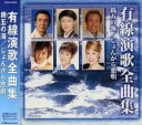 有線演歌全曲集 銭五の海/じょんがら恋唄【CD、音楽 中古 CD】メール便可 ケース無:: レンタル落ち