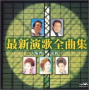 【ご奉仕価格】最新演歌全曲集 大阪湾/花筏【CD、音楽 中古 CD】メール便可 ケース無:: レンタル落ち