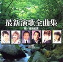 【ご奉仕価格】最新演歌全曲集 北島新曲/雪国紅葉【CD、音楽 中古 CD】メール便可 ケース無:: レンタル落ち