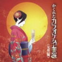 【ご奉仕価格】かくれたカラオケ名曲選 女性編【CD、音楽 中古 CD】メール便可 ケース無:: レンタル落ち