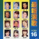 【ご奉仕価格】最新演歌ベスト16【CD、音楽 中古 CD】メール便可 ケース無:: レンタル落ち