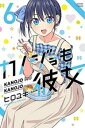 【売り尽くし】カノジョも彼女 6【コミック・本 中古 コミック】レンタル落ち