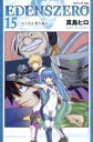 【ご奉仕価格】EDENS ZERO 15 たくさん笑う為に【コミック・本 中古 コミック】レンタル落ち