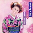 うすゆき草【CD、音楽 中古 CD】メール便可 ケース無:: レンタル落ち