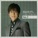 北山たけしベスト・アルバムNo.1【CD、音楽 中古 CD】メール便可 ケース無:: レンタル落ち