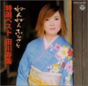 【ご奉仕価格】特選ベスト 田川寿美/ねんねんふるさと【CD、音楽 中古 CD】メール便可 ケース無:: レンタル落ち