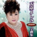 天童よしみ2010年全曲集【CD、音楽 中古 CD】メール便可 ケース無:: レンタル落ち