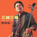 【ご奉仕価格】三線三昧【CD、音楽 中古 CD】メール便可 ケース無:: レンタル落ち