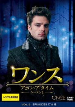 「売り尽くし」ワンス・アポン・ア・タイム シーズン1 Vol.9(第17話、第18話)【洋画 中古 DVD】メール便可 ケース無:: レンタル落ち