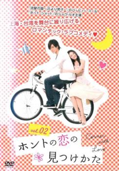 「売り尽くし」ホントの恋の 見つけかた 2(第3話、第4話) 字幕のみ【洋画 中古 DVD】メール便可 ケース無:: レンタル落ち