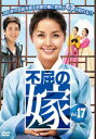 「売り尽くし」不屈の嫁 17(第66話〜第69話) 字幕のみ【洋画 中古 DVD】メール便可 ケース無:: レンタル落ち