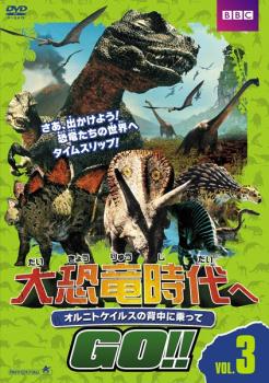 「売り尽くし」【訳あり】大恐竜時代へGO!! 3 オルニトケイルスの背中に乗って ※ディスクのみ【アニメ 中古 DVD】メール便可 ケース無:: レンタル落ち